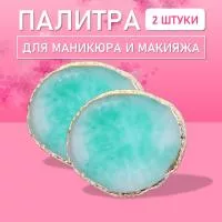 Палитра для для маникюра и макияжа овал бирюзовая, 2 шт
