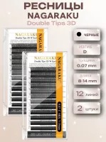 Черные пучковые ресницы Nagaraku Double Tips 3D D 0,07 8-14 12 линий, 2 шт