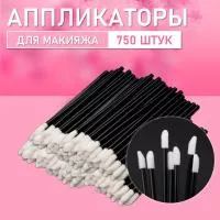 Аппликатор для теней, помады, кисть для губ, глаз и макияжа 750 шт черный