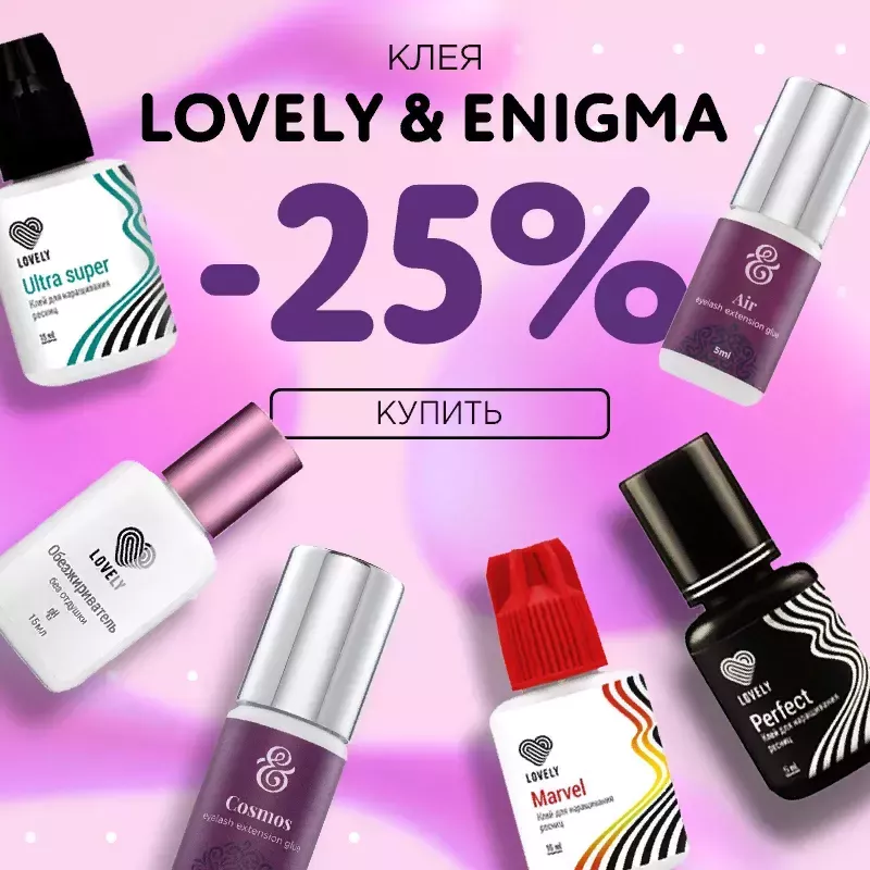 Скидка 25% на клея Lovely и Enigma до 01.03! Скидка 25% на клея Lovely и Enigma до 01.03!