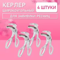Керлер широкоугольный для завивки ресниц 4 шт