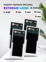 Набор черных ресниц Extreme-Look, 18линий L 0.10 8, 9, 10, 11
