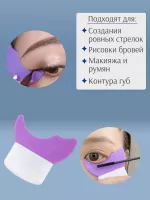 Трафарет для стрелок и макияжа фиолетовый маленький 3 шт