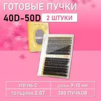 Черные ресницы 40-50D, 280 готовых пучков С 0.07 9-15 2 шт
