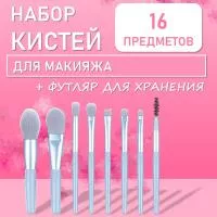 Мини-набор из 8 кистей для макияжа в футляре небесно-голубой 2 штуки