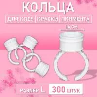 Кольцо для клея, краски, пигмента 300 шт L Обычное