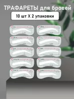 Трафареты для бровей, 20 шт