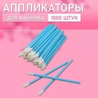 Аппликатор для теней, помады, кисть для губ, глаз и макияжа 1000 шт синий