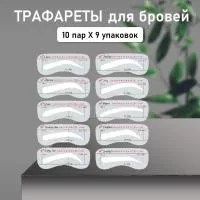 Трафареты для бровей, 10 пар- 9 шт