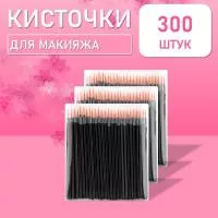 Одноразовые кисточки для подводки глаз и макияжа 300 шт рыжие
