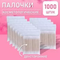 Палочки косметологические двухсторонние белые 7 см 1000 шт