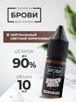Пигмент для татуажа BROVI ONE Нейтральный светлый коричневый, 10 мл