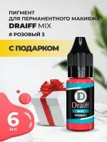 Розовый 3 пигмент для губ DRAIFF MIX (6 мл) с подарком