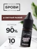 Пигмент для татуажа BROVI ONE Светлый рыжий, 10 мл