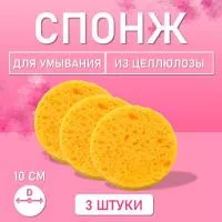 Спонж для умывания, из целлюлозы бежевый, Диаметр 10 см, 3 шт