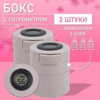 Бокс для хранения трех клеев с гигрометром  серый 2 шт