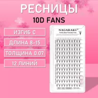 Пучковые ресницы Nagaraku (Нагараку) 10D fans 12 линий