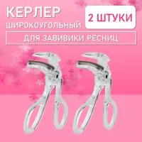 Керлер широкоугольный для завивки ресниц 2 шт
