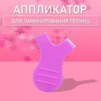 Аппликатор для ламинирования ресниц фиолетовый