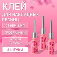 Клей для накладных ресниц OH! MY LASH, 8 мл, 3 шт