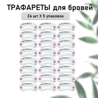 Трафареты для бровей, 120 шт