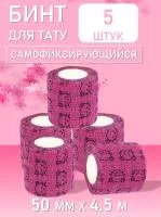 Набор Бинт эластичный бандажный, для тату 50мм х 4,5м розовый котенок 5 шт