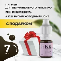 Пигмент для бровей #102L Русый холодный Light 7мл NE Pigments с подарком