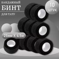 Набор Бинт эластичный бандажный, для тату 25мм х 4,5 мм черный 10 шт