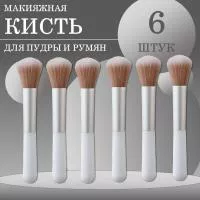 Кисть макияжная для пудры и румян, белая, 6 шт