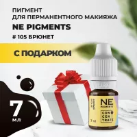 Пигмент для бровей #105 Брюнет, 7мл NE Pigments с подарком