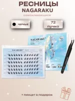 Ресницы пучки самоклеящиеся Nagaraku Cool Fox Style + пинцет в подарок
