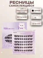 Самоклеящиеся ресницы, 60 пучков, для сверкающего взгляда