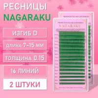 Зеленые ресницы Nagaraku MIX Premuim Extensions D, 0.15, 7-15 mm 2 шт