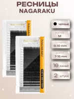 Ресницы Nagaraku, M, 0.10, 7-15 mm, 16 линий, 2 шт