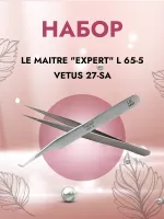 Набор Пинцет Le Maitre "Expert" L 65-5 и Пинцет vetus 27-SA