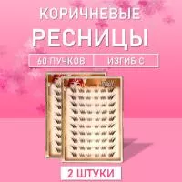 Ресницы пучки коричневые 01 2 шт