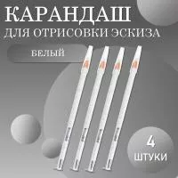 Карандаш для отрисовки эскиза белый (01 белый)- 4 шт