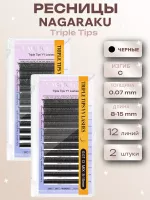Ресницы пучки Triple Tips YY Nagaraku C 0.07 8-15, 2 шт