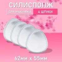 Силиспонж для макияжа овальной формы, 4 шт
