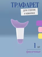Трафарет для стрелок и макияжа фиолетовый с ручкой