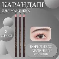 Карандаш коричнево-зеленый оттенок, 3 шт