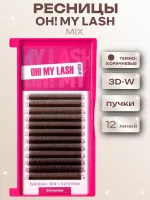 Ресницы коричневые OH! MY LASH 3D/W пучки