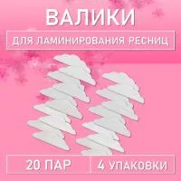 Валики для ламинирования ресниц, 4 шт (20 пар)