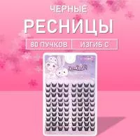 Ресницы черные 80 пучков 10 1 шт