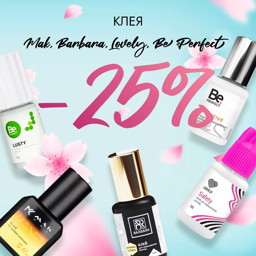 Скидка 25% на клея Barbara, Be Perfect, Mak и Lovely до 03.09! Скидка 25% на клея Barbara, Be Perfect, Mak и Lovely до 03.09!
