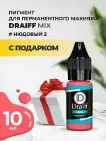 Нюдовый 2 пигмент для губ DRAIFF MIX (10 мл) с подарком