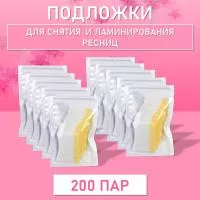 Подложки для снятия и ламинирования ресниц (200 пар)