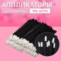 Аппликатор для теней, помады, кисть для губ, глаз и макияжа 900 шт черный