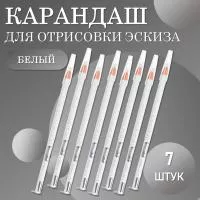 Карандаш для отрисовки эскиза белый (01 белый)- 7 шт