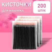 Одноразовые кисточки для подводки глаз и макияжа 200 шт рыжие